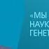 Евгений Рогаев про использование баз геномов людей НАУКА ДЛЯ ЗДОРОВЬЯ