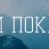 Пред Тобой стою Я поклоняюсь Тебе Христианская песня