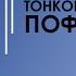 Тонкое искусство пофигизма Парадоксальный способ жить счастливо Марк Мэнсон