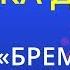 Песенка друзей Из мультфильма Бременские музыканты Karaoke Version