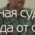 Юрий Менячихин 2013 07 17 Свободная судьба или свобода от судьбы Сатсанг в Одессе