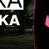 Мукка Девочка с каре караоке