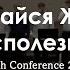 Группа Братьев Опасайся Жизни Бесполезной Youth Conference 2022