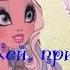 Хей Принцесса Зажигай Stop A Motion Эвер Афтер Хай