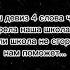 Наш девиз 4 слова Дейдарочка