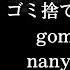 ザアザア Xaa Xaa ゴミ捨ては何曜日でも Gomi Sute Wa Nanyoubi Demo Kanji Romaji SubEspañol