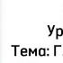 Русский язык 7 класс Уроки 15 16 Тема Г А Скребицкий Четыре художника
