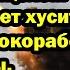 Американские авианосцы под прицелом Россия передает хуситам противокорабельные Ониксы