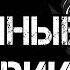 3 СТРАШНЫЕ ИСТОРИИ ЛЕДЕНЯЩИЕ КРОВЬ Страшилки