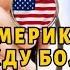 Психоз по американски Эмиграция Ценности Политика Депрессия Станислав Кучер и Лен Виленский