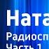 Игорь Казенин Наташа Радиоспектакль Часть 1