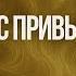 Работа с привычками Ксения Меньшикова
