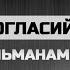 Адаб разногласий между Мусульманами АбдульАзиз Казанлы