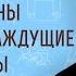 Блаженны алчущие и жаждущие правды Мф 5 6 Профессор Андрей Сергеевич Десницкий