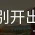 離別開出花 彈唱版 就是南方凱 喔 眼淚輕輕地擦 別管那多嘴烏鴉 吞下那些風沙 你才能慢慢長大 高音質 動態歌詞 Pinyin Lyrics