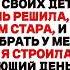 Я Основал Компанию Стоимостью 4 Миллион Долларов Но Моя Дочь Сказала Убирайся Это Мой Бизнес Но