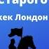 Джек Лондон Рассказ старого солдата аудиокнига