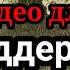 Хеппи М ат это прекрасно А ещё проще просто набить врагу морду Ну раз не умеете словами ГдеКАМИН