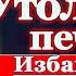 Акафист Пресвятой Богородице пред иконой Утоли моя печали молитва Божией Матери