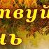 1 сентября Первый День Осени Красивое Видео Поздравление С Первым Днем Осени