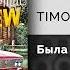 TIMOFEEW Была ты примерной Официальный релиз