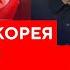 Киев подозревает что тысячи корейцев будут воевать за россиян Новости TV3 Plus