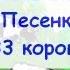 Караоке онлайн песенка 33 коровы