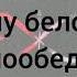 Анет Сай В летних кроссах Текст