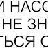 Женился он чтобы бывшей насолить А теперь не знает как избавиться от тебя выпалила свекровь