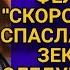 Главврач уволил фельдшера за то что спасла бомжа от зеков а на утро все обомлели