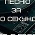 УГАДАЙ ПЕСНЮ ЗА 10 СЕКУНД 90 Е ГОДА ЧАСТЬ 2