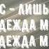 Алексей Каратаев Руки к небу подниму караоке