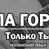 Группа Горизонт Только Ты Христианская песня на испанском языке