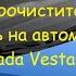 Какого размера ставить щетки стеклоочистителей на Lada Vesta