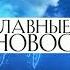 Эксклюзив Оригинал заставки новостей Первого канала Евразия 2022 Г и оригинальный Шпигель