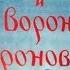 Солнце Месяц и Ворон Воронович АУДИОСКАЗКА с картинками ДИАФИЛЬМ с озвучкой