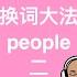 People换词大法 二