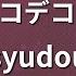 カラオケ ビターチョコデコレーション Syudou