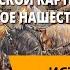 Монгольская империя и изменение политической картины мира Монгольское нашествие на Русь