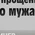 Как получить прощение обиженного мужа Данила Деличев