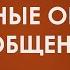 Типичные ошибки в общении Вадим Лёвкин