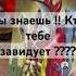Ты знаешь кто завидует Но молчишь Почему Расклад таро таро Tarot таролог
