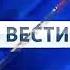 Заставка программы Вести Россия 1 09 05 2012