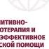 Современно когнитивно поведенческая психотерапия