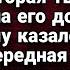 Николай получил письмо от незнакомой девушки которая твердила что она его дочь Истории из жизни