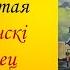 Міхась Лынькоў Аповесць Міколка паравоз Частка трынаццатая Партызанскі браняносец 5 клас