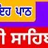 ਦ ਖ ਰ ਗ ਤ ਬਚਣ ਵ ਸਤ ਲਗ ਓ ਇਹ ਪ ਠ Dukh Bhanjani Sahib ਦ ਖ ਭ ਜਨ ਸ ਹ ਬ Samrath Gurbani