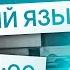 Онлайн консультация по русскому языку Русский язык с Нелей Лотман ЕГЭ 2025 СМИТАП