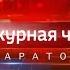 Вести Дежурная часть Саратов 22 12 2018