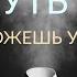 ВЫ НЕ УПРАВЛЯЕТЕ ТЕМ ЧТО УПРАВЛЯЕТ ВАМИ Путь Мага Отрывок закрытой встречи Ады Кондэ